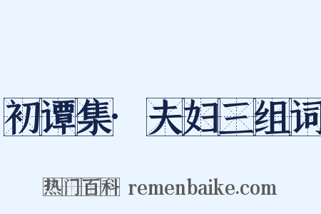 初谭集·夫妇三组词是什么意思的图片